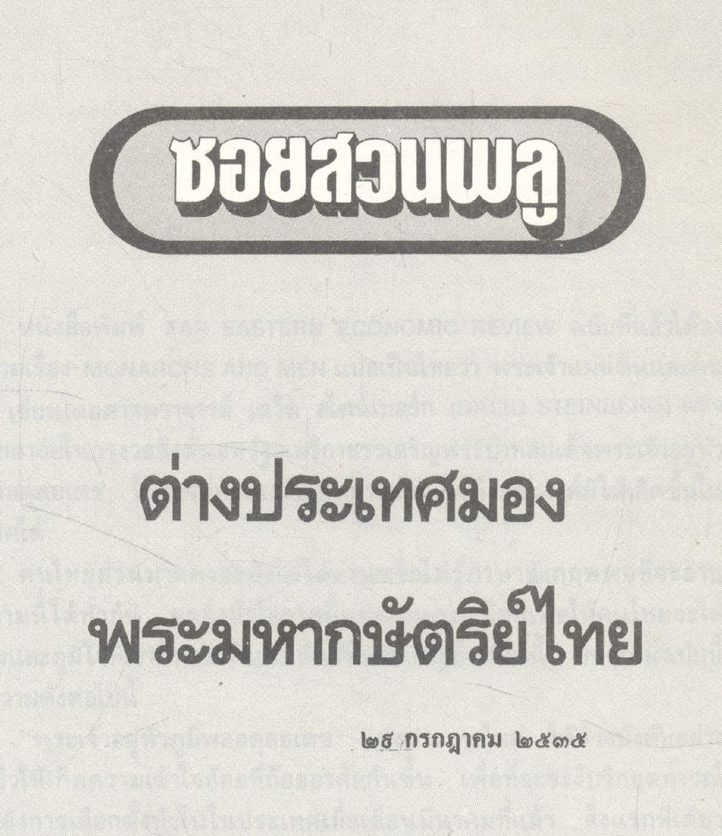 คึกฤทธิ์ ๘๒ จาก ซอยสวนพลู ๒๕๓๕ - ๒๕๓๖