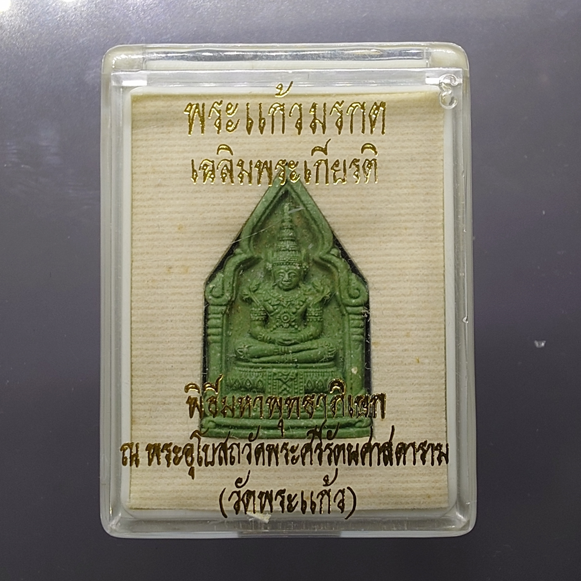 พระพุทธมหามณีรัตนปฏิมากร (พระแก้วมรกต) เนื้อผงสีเขียว รุ่นเฉลิมพระเกียรติ วัดพระศรีรัตนศาสดาราม ปี2543 พร้อมกล่องเดิม