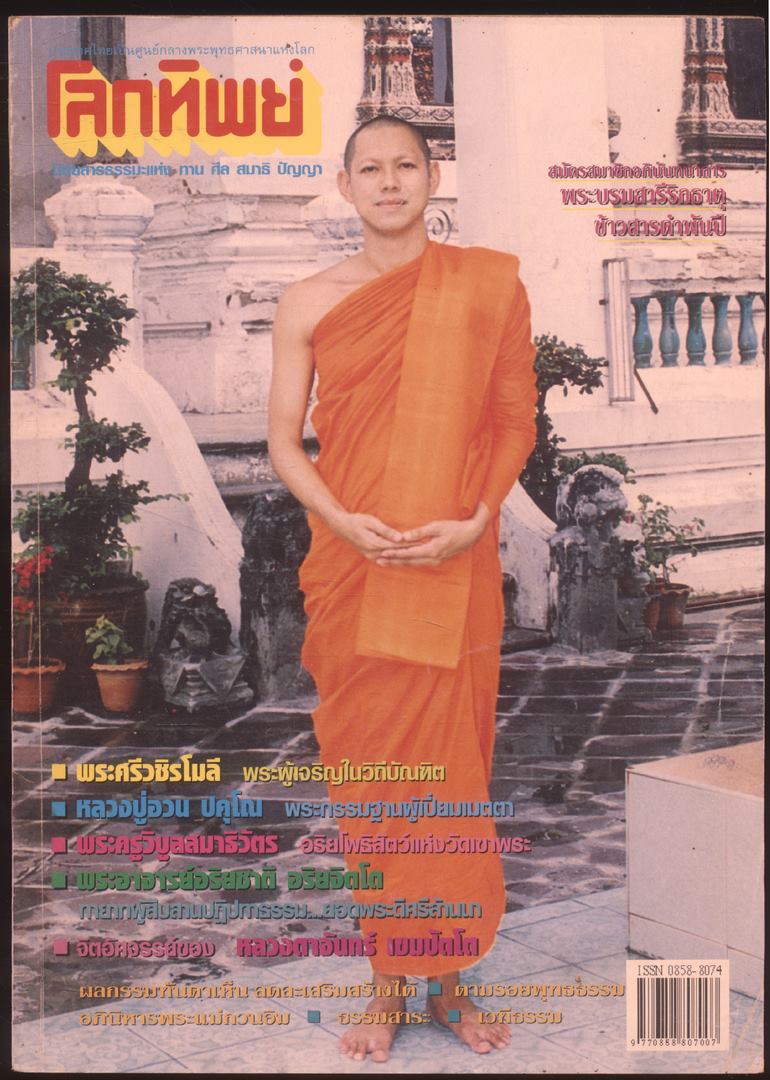 โลกทิพย์ นิตยสารธรรมะแห่ง ทาง ศีล สมาธิ ปัญญา ปีที21 ฉบับที่380 พ.ศ 2544
