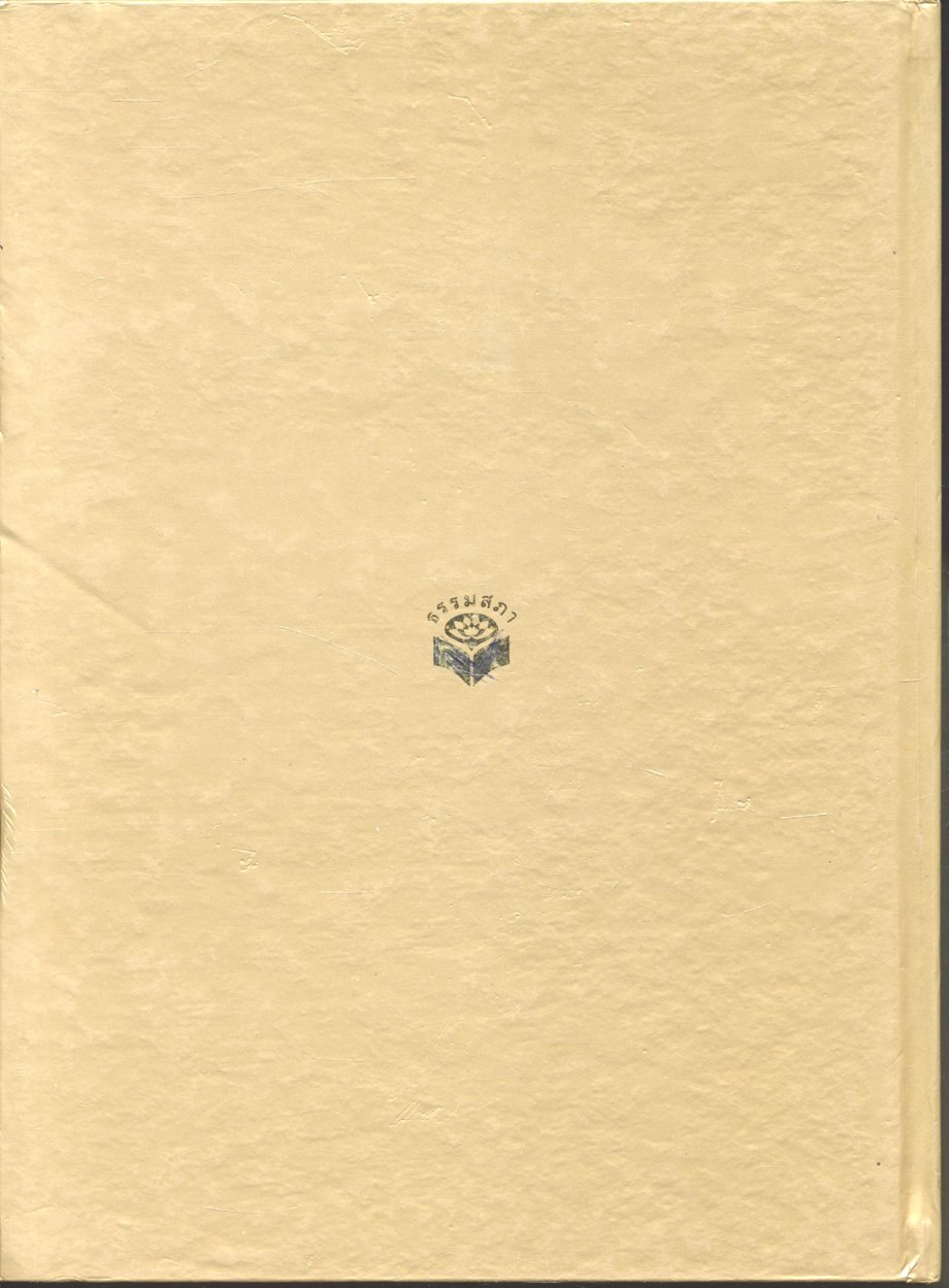 ชีวิต การงาน หลักธรรม สมเด็จพระญาณสังวร สมเด็จพระสังฆราช สกลมหาสังฆปรินายก