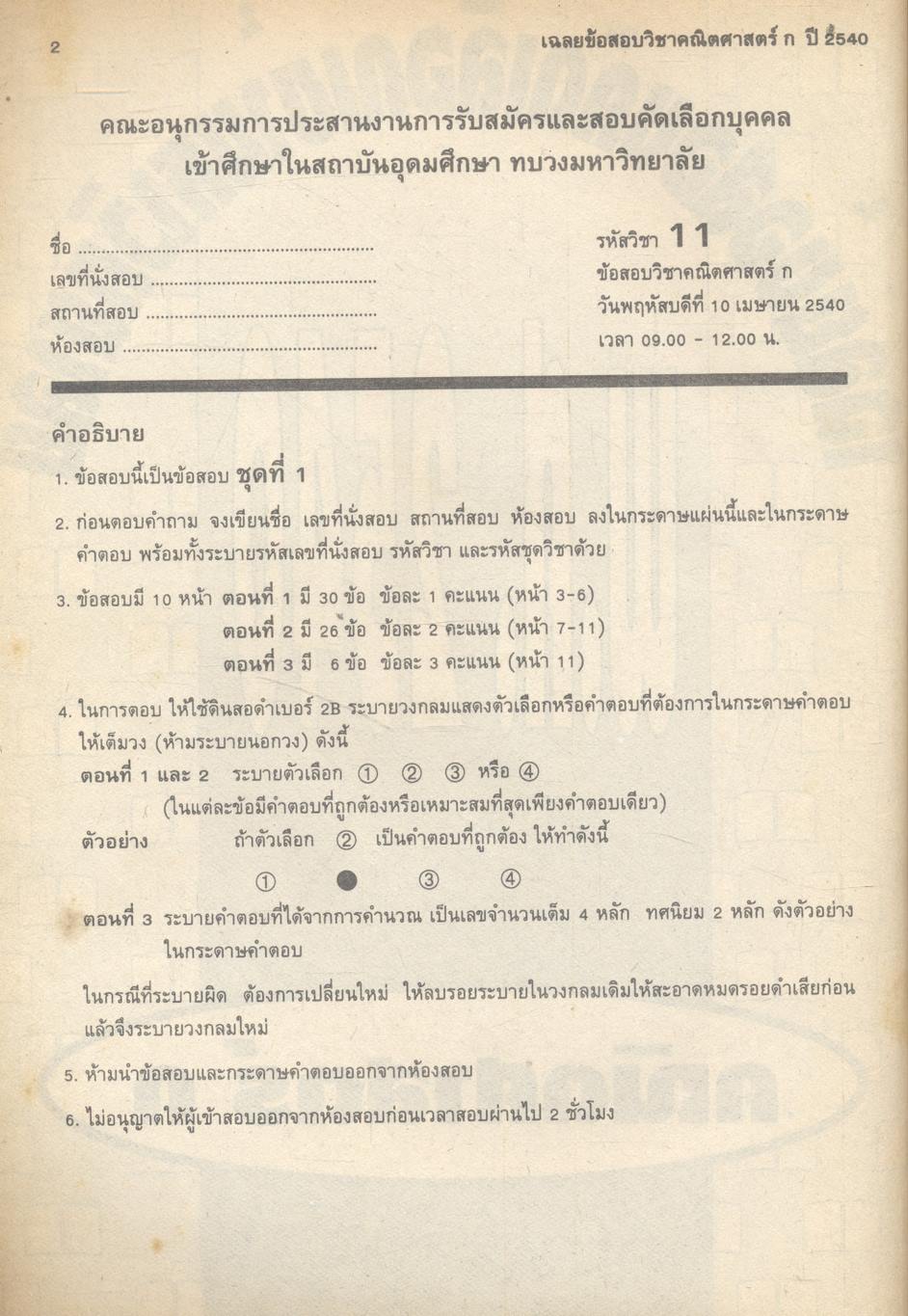 เฉลยข้อสอบเข้ามหาวิทยาลัย ปี 2534-2540 คณิตศาสตร์ ก