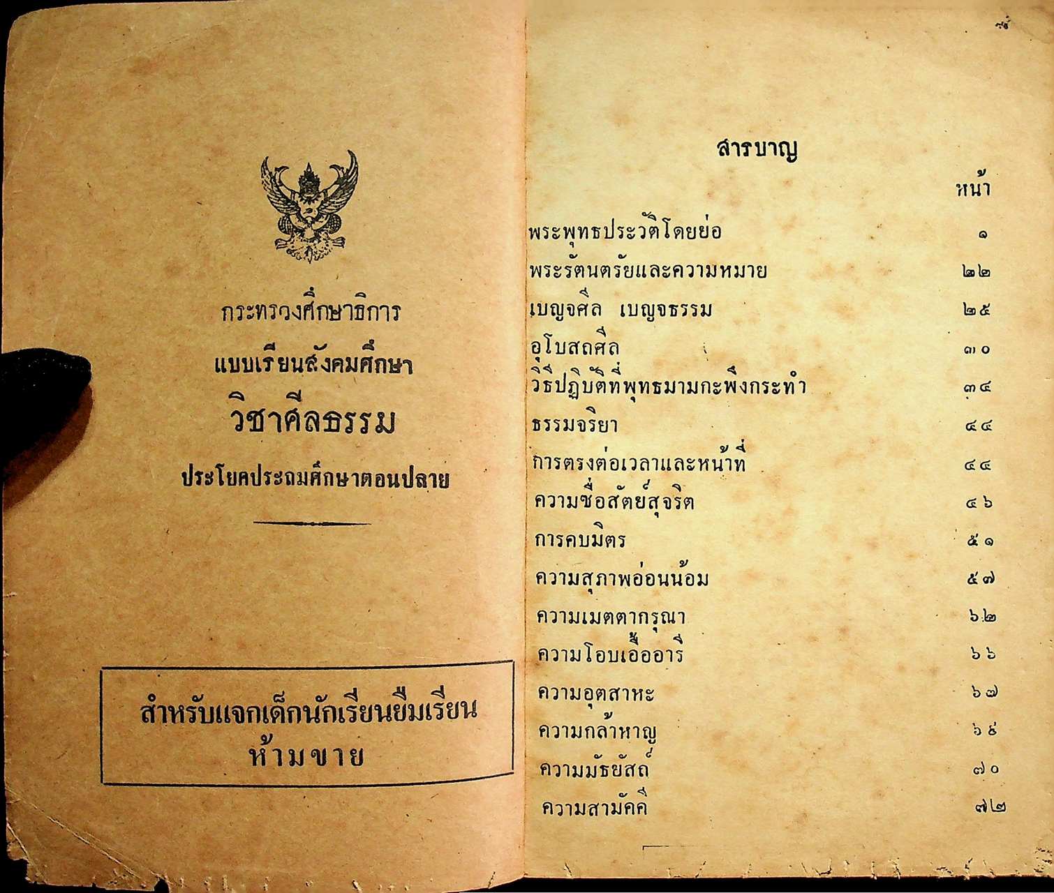 แบบเรียนสังคมศึกษา วิชาศีลธรรม ประโยคประถมศึกษาตอนปลาย ของ กระทรวงศึกษาธิการ
