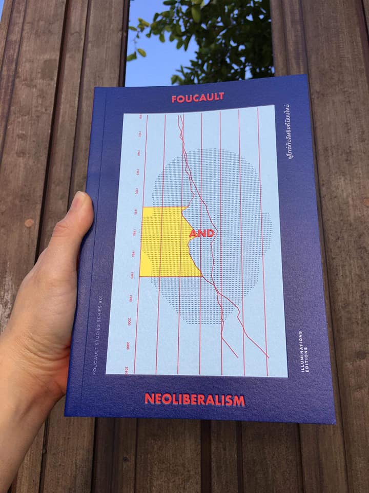 หนังสือ ฟูโกต์กับลัทธิเสรีนิยมใหม่ บรรณาธิการโดย พิพัฒน์ พสุธารชาติ Illuminations Editions