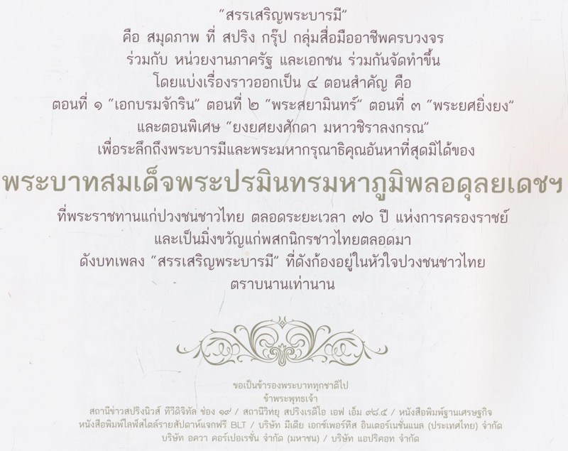 สมุดภาพ สรรเสริญพระบารมี เอกบรมจักริน พระสยามินทร์ พระยศยิ่งยง