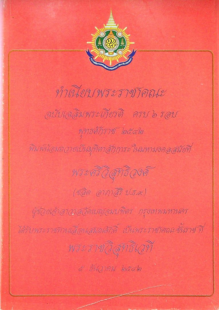 ทำเนียบพระราชาคณะ ฉบับเฉลิมพระเกียรติ ครบ๖ รอบพุทธศักราช ๒๕๔๒