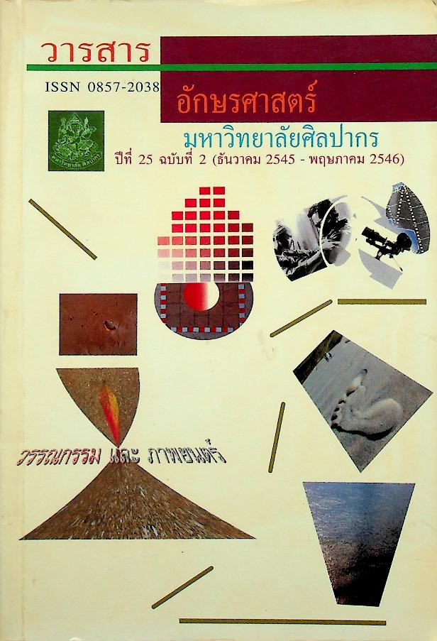 วารสาร อักษรศาสตร์ มหาวิทยาลัยศิลปากร ปีที่ 25 ฉบับที่ 2 (ธันวาคม 2545 - พฤษภาคม 2546) วรรณกรรมและภาพยนตร์