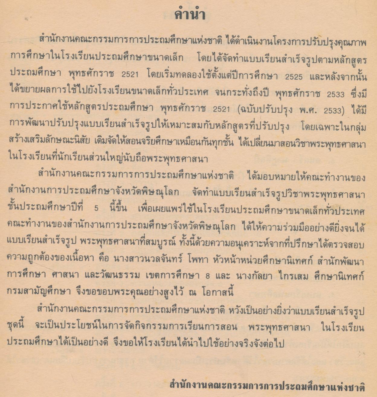 แบบเรียนสำเร็จรูป RIT กลุ่มสร้างเสริมลักษณะนิสัย พระพุทธศาสนา ชั้นประถมศึกษาปีที่ ๕