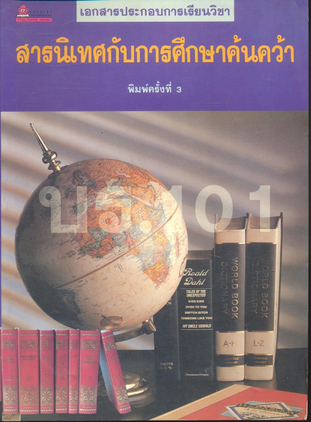 เอกสารประกอบการเรียนวิชา สารนิเทศกับการศึกษาค้นคว้า