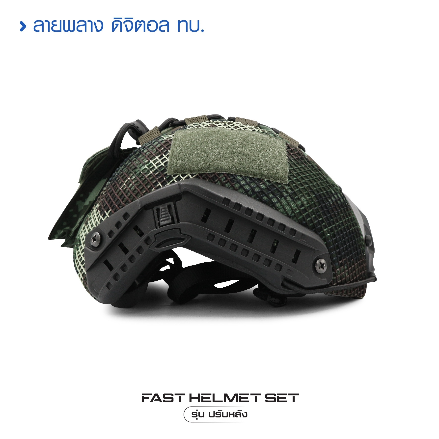 🇹🇭 1381 ไทยแลนด์ แทคติคอล Fast Helmet Set รุ่นปรับหลัง