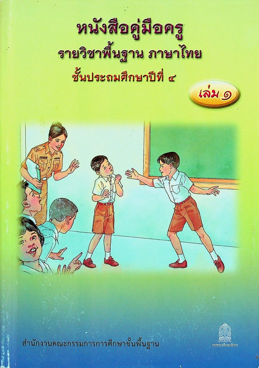หนังสือคู่มือครู รายวิชาพื้นฐาน ภาษาไทย ชั้นประถมศึกษาปีที่ ๔ เล่ม ๑