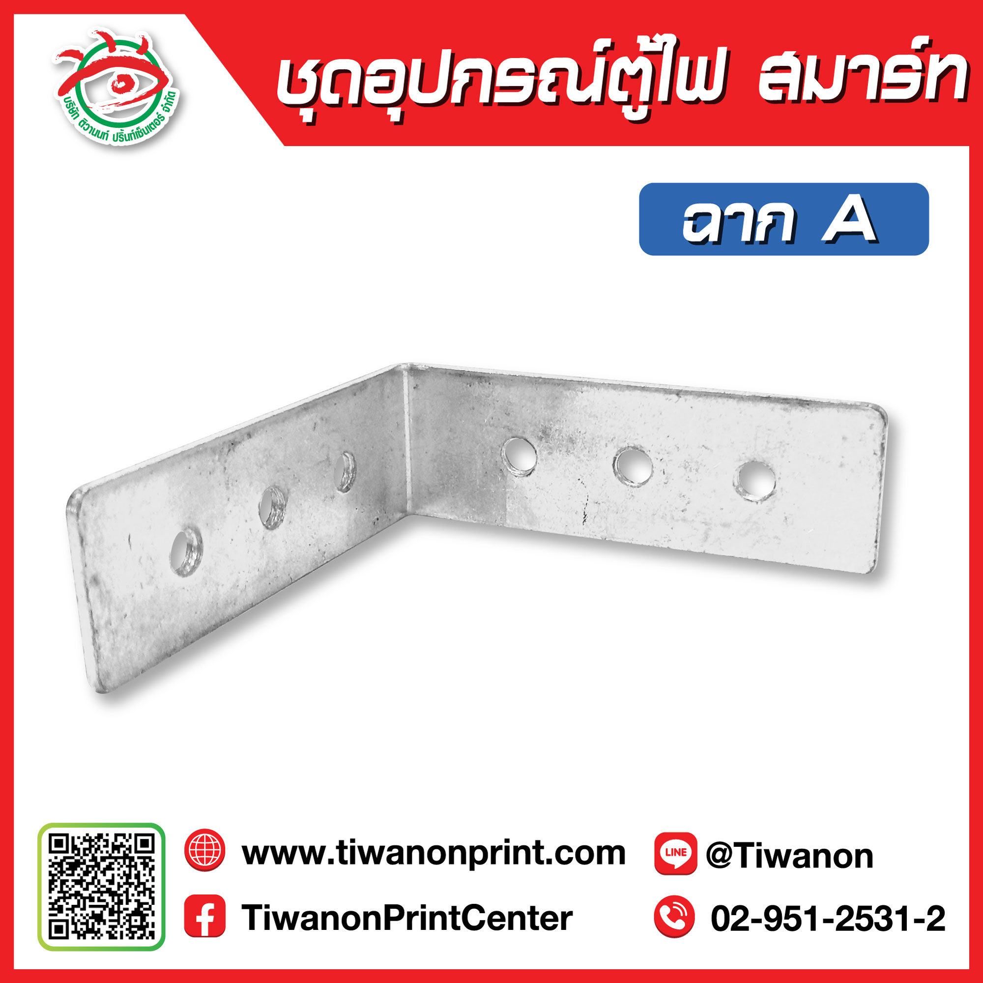 ชุดอุปกรณ์ตู้ไฟสมาร์ท ฉากA