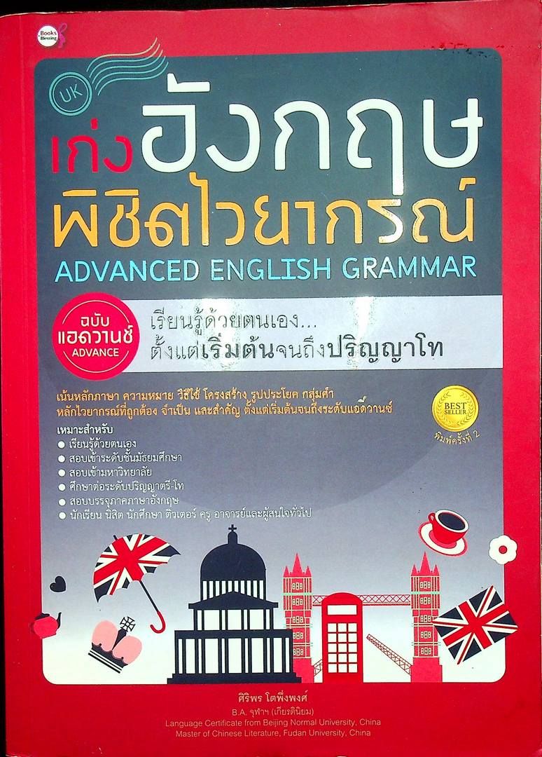 เก่งอังกฤษ พิซิต ไวยากรณ์ ADVANCED ENGLISH GRAMMAR ฉบับแอดวานซ์ เรียนรู้ด้วยตนเอง ตั้งแต่เริ่มต้นจนถึงปริญญาโท