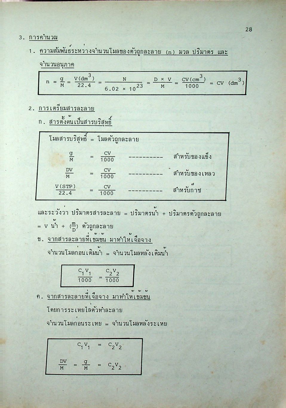 CHEMISTRY เคมีแนวใหม่ FOR ENTRANCE M.4-5-6