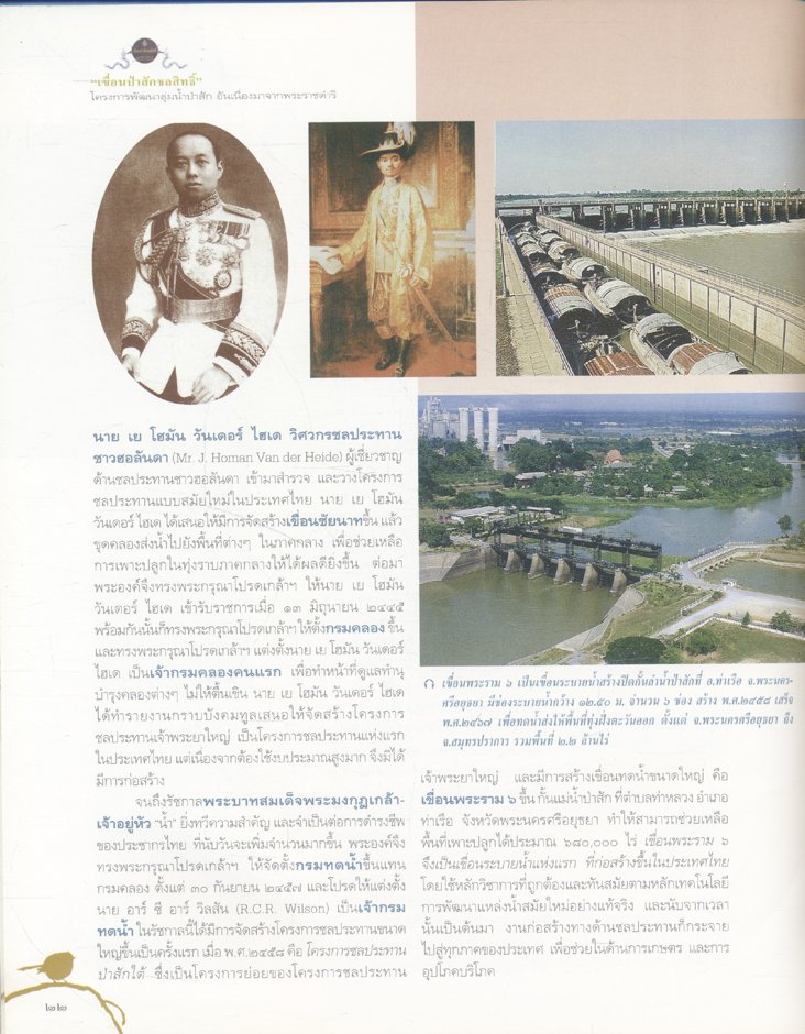 "เขื่อนป่าสักชลสิทธิ์" โครงการพัฒนาลุ่มน้ำป่าสัก อันเนื่องมาจากพระราชดำริ