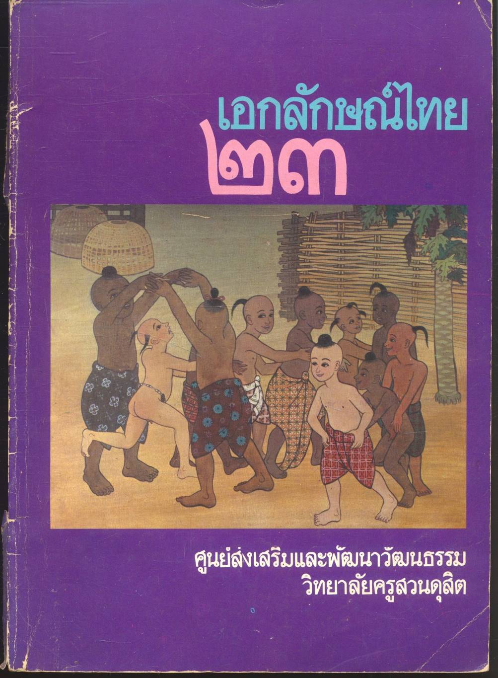 เอกลักษณ์ไทย ๒๓