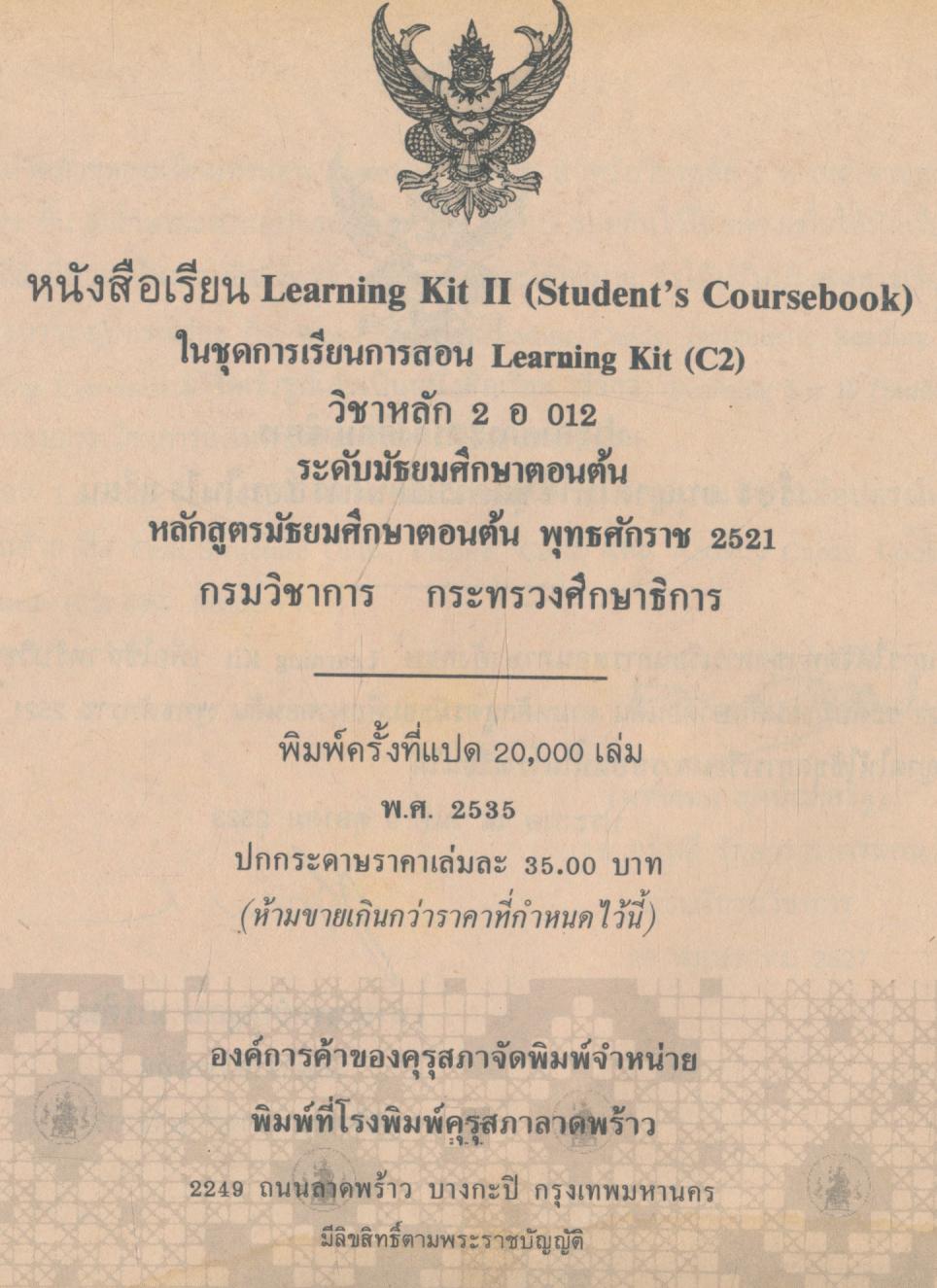 หนังสือเรียน Learning Kit II (Student's Coursebook) ในชุดการเรียนการสอน Learning Kit (C2) วิชาหลัก2 อ 012 ระดับมัธยมศึกษาตอนต้น
