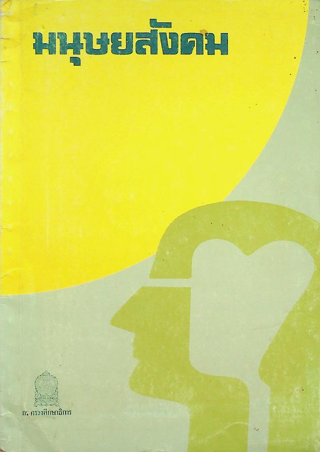 หนังสืออ่านเพิ่มเติมวิชาสังคมศึกษา เรื่อง มนุษยสังคม