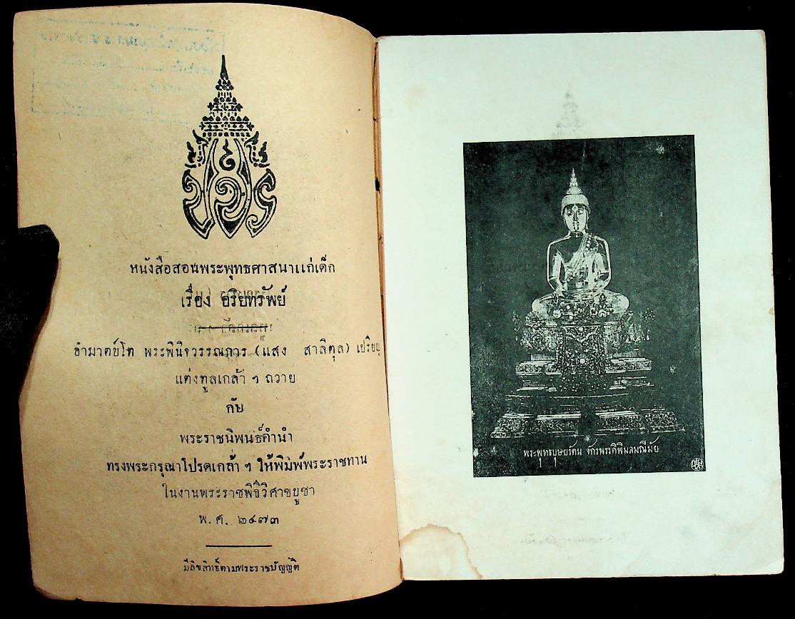 แบบเรียนของกระทรวงศึกษาธิการ หนังสือสอนพระพุทธศาสนาแก่เด็ก เรื่อง อริยทรัพย์