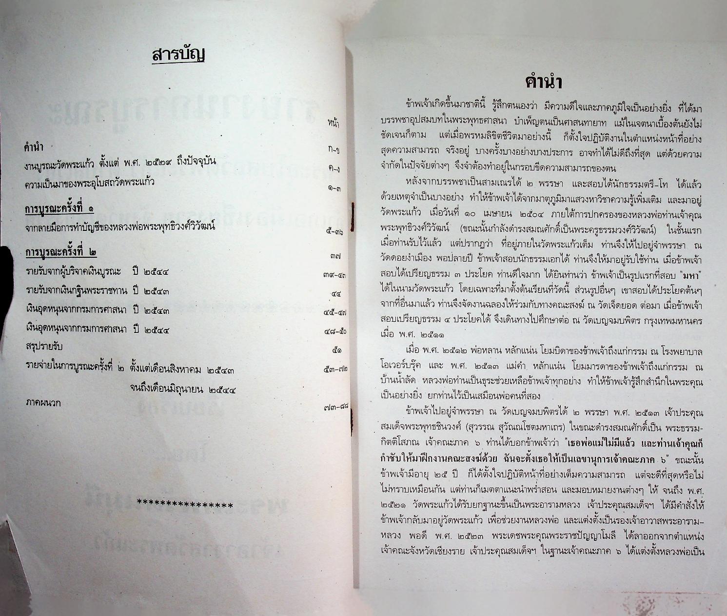 รายงานการบูรณะ พระอุโบสถวัดพระแก้ว ตำบลเวียง อำเภอเมืองเชียงราย จังหวัดเชียงราย