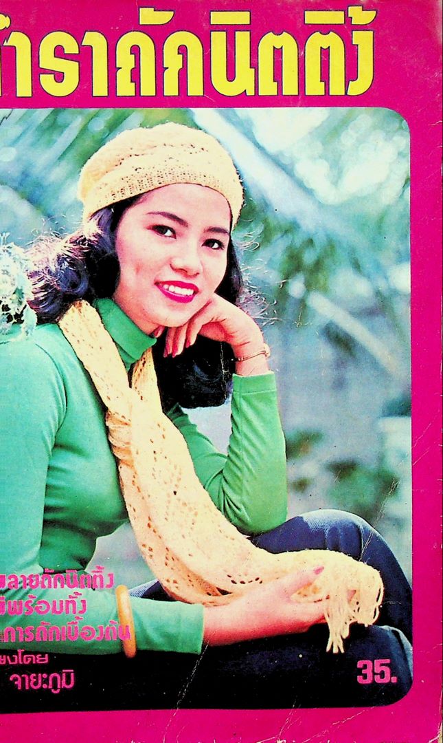 ตำราถักนิตติ้ง