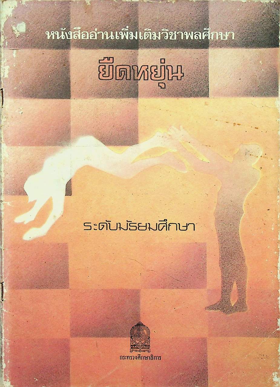 หนังสืออ่านเพิ่มเติมวิชาพลศึกษา ยืดหยุ่น ระดับมัธยมศึกษา