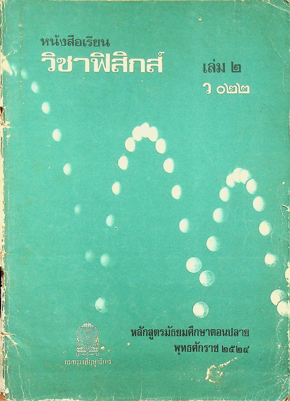 หนังสือเรียนวิชาฟิสิกส์ เล่ม ๒ ว ๐๒๒ หลักสูตรมัธยมศึกษาตอนปลาย พุทธศักราช ๒๕๒๔ ของกระทรวงศึกษาธิการ