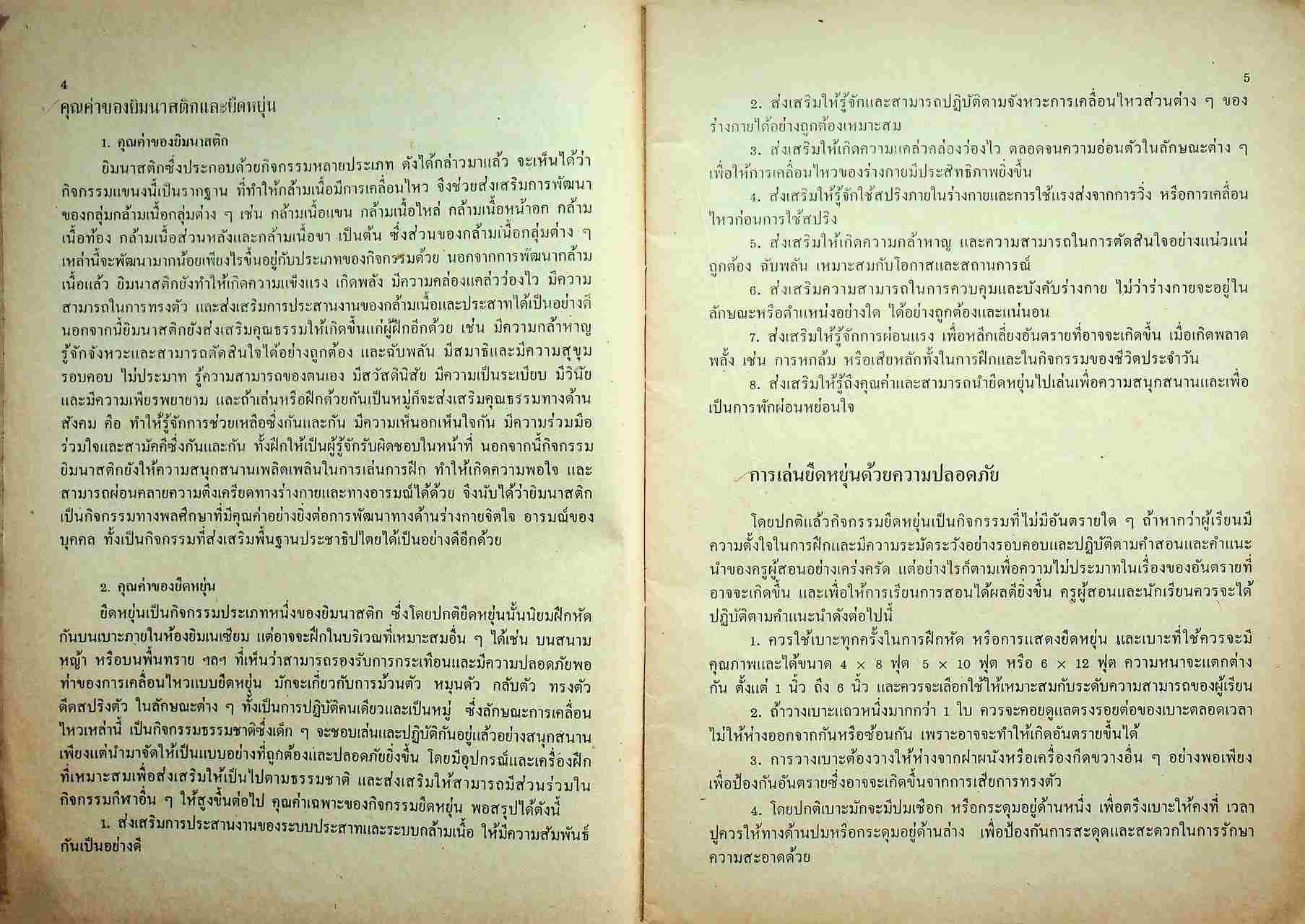 หนังสืออ่านเพิ่มเติมวิชาพลศึกษา ชั้นมัธยมศึกษาตอนต้น ยืดหยุ่น