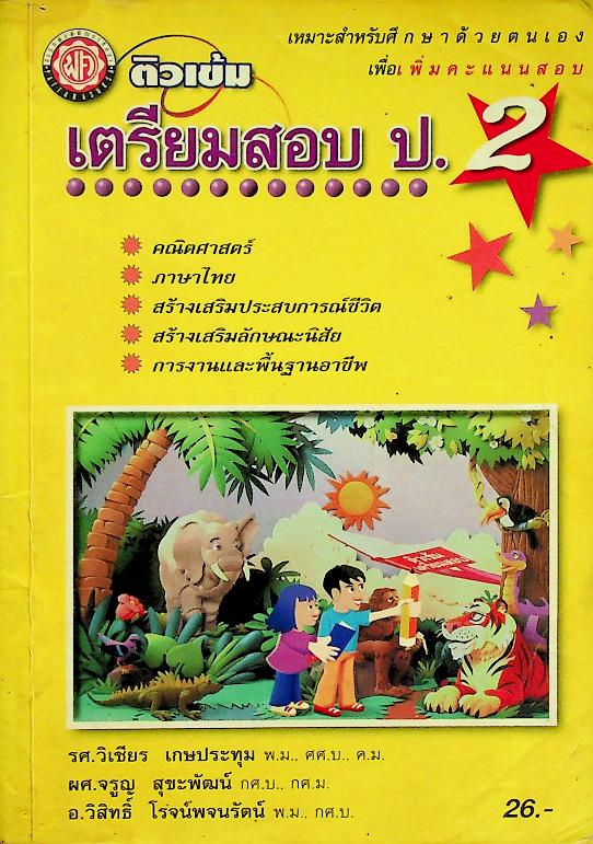 ติวเข้ม เตรียมสอบ ป.2