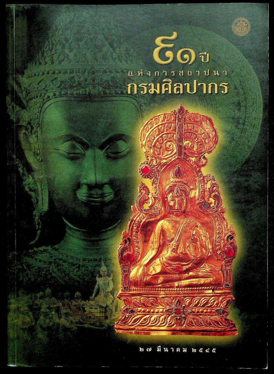 ๙๑ ปี แห่งการสถาปนากรมศิลปากร