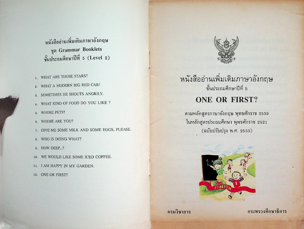 หนังสืออ่านเพิ่มเติมภาษาอังกฤษ ชั้นประถมศึกษาปีที่ 5 ONE OR FIRST?