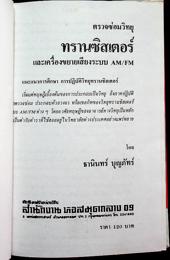 ตรวจซ่อม วิทยุทรานซิสเตอร์ ระบบ AM/FM