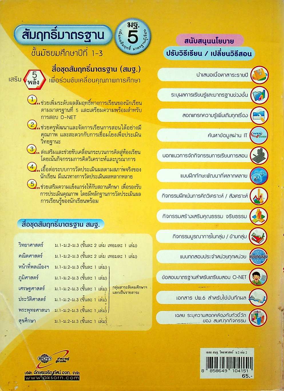 เฉลย สัมฤทธิ์มาตรฐาน วิทยาศาสตร์ ม.2 เล่ม 2