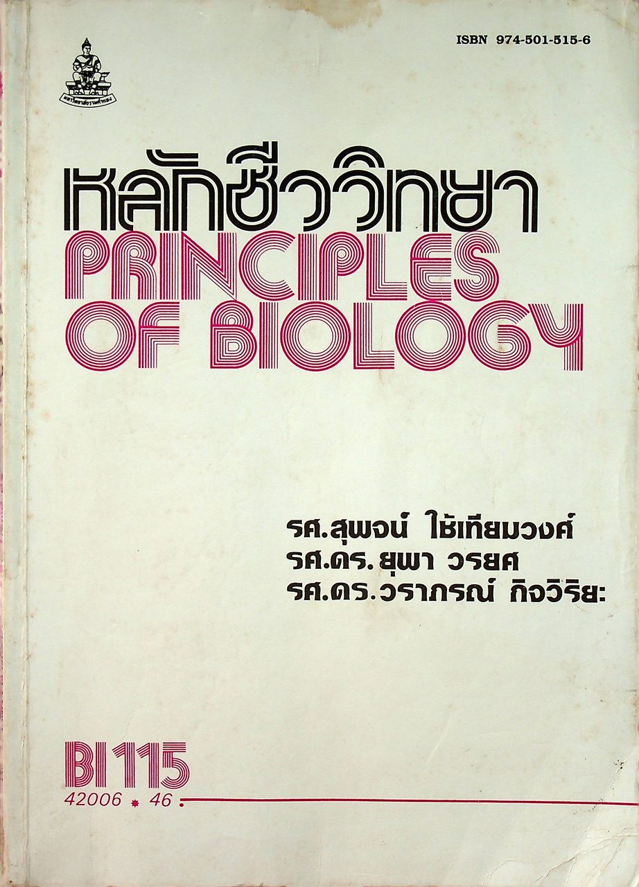 หลักชีววิทยา PRINCIPLES OF BIOLOGY