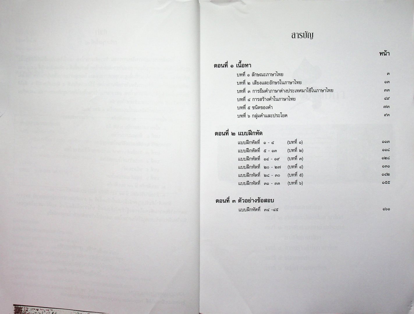 หนังสือประกอบการเรียนการสอนวิชา หลักภาษาไทย