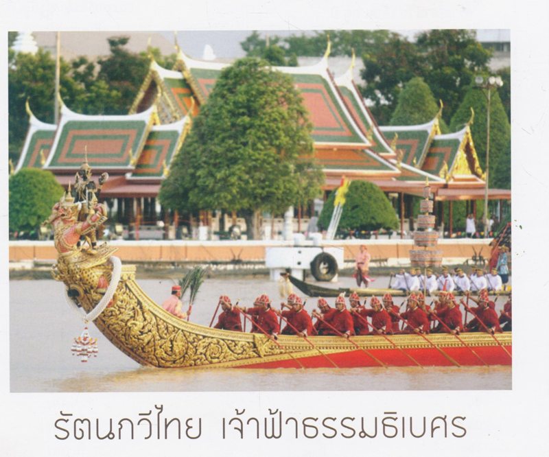 เล่าเรื่อง กาพย์เห่เรือ เจ้าฟ้าธรรมธิเบศร