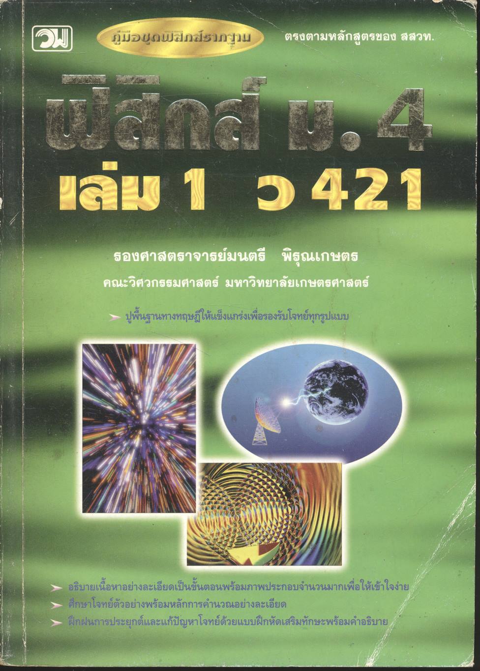 ฟิสิกส์ ม.4 เล่ม 1 ว 421
