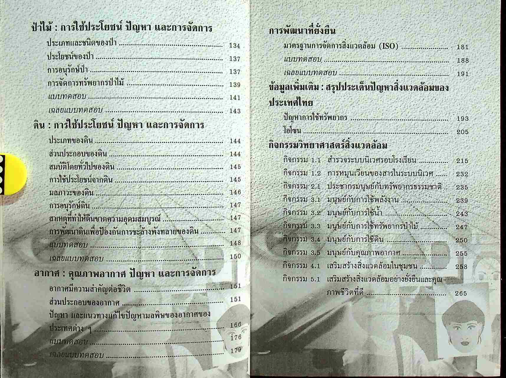 คู่มือ วิทยาศาสตร์สิ่งแวดล้อม ตรงตามหลักสูตรมัธยมศึกษาตอนปลาย โครงสร้างที่ 1 โครงสร้างที่ 3 ว 411