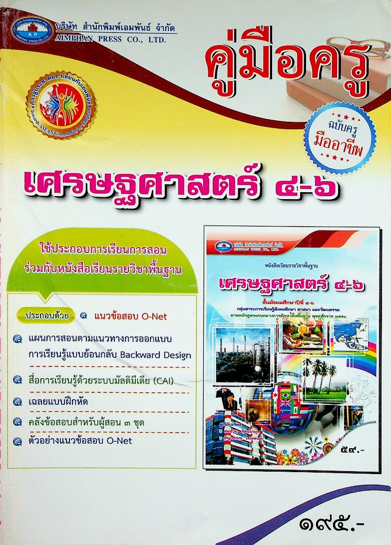 คู่มือครู เศรษฐศาสตร์ ชั้นมัธยมศึกษาปีที่ ๔-๖ ฉบับครูมืออาชีพ
