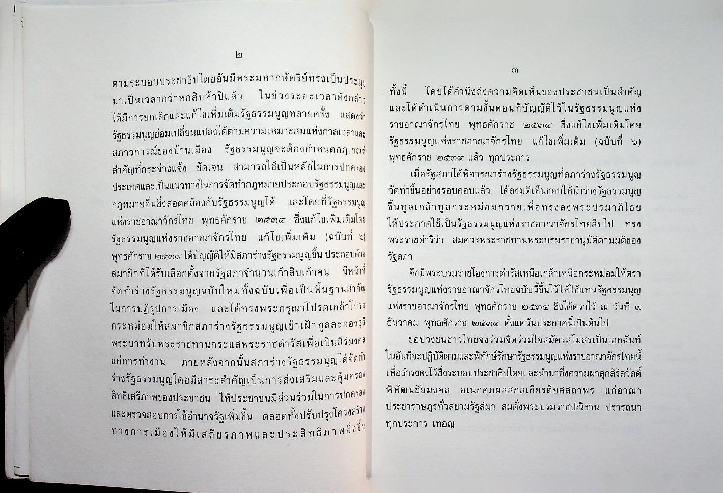 รัฐธรรมนูญแห่งราชอาณาจักรไทย พุทธศักราช ๒๕๔๐