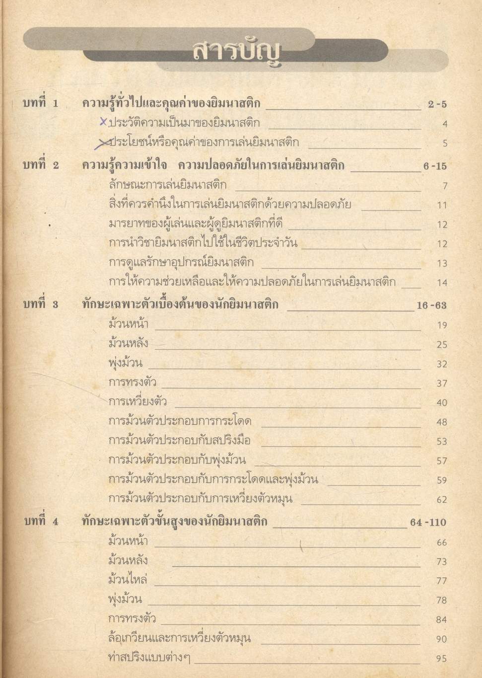 หนังสืออ่านเพิ่มเติม พลานามัย ยิมนาสติก ระดับมัธยมศึกษา