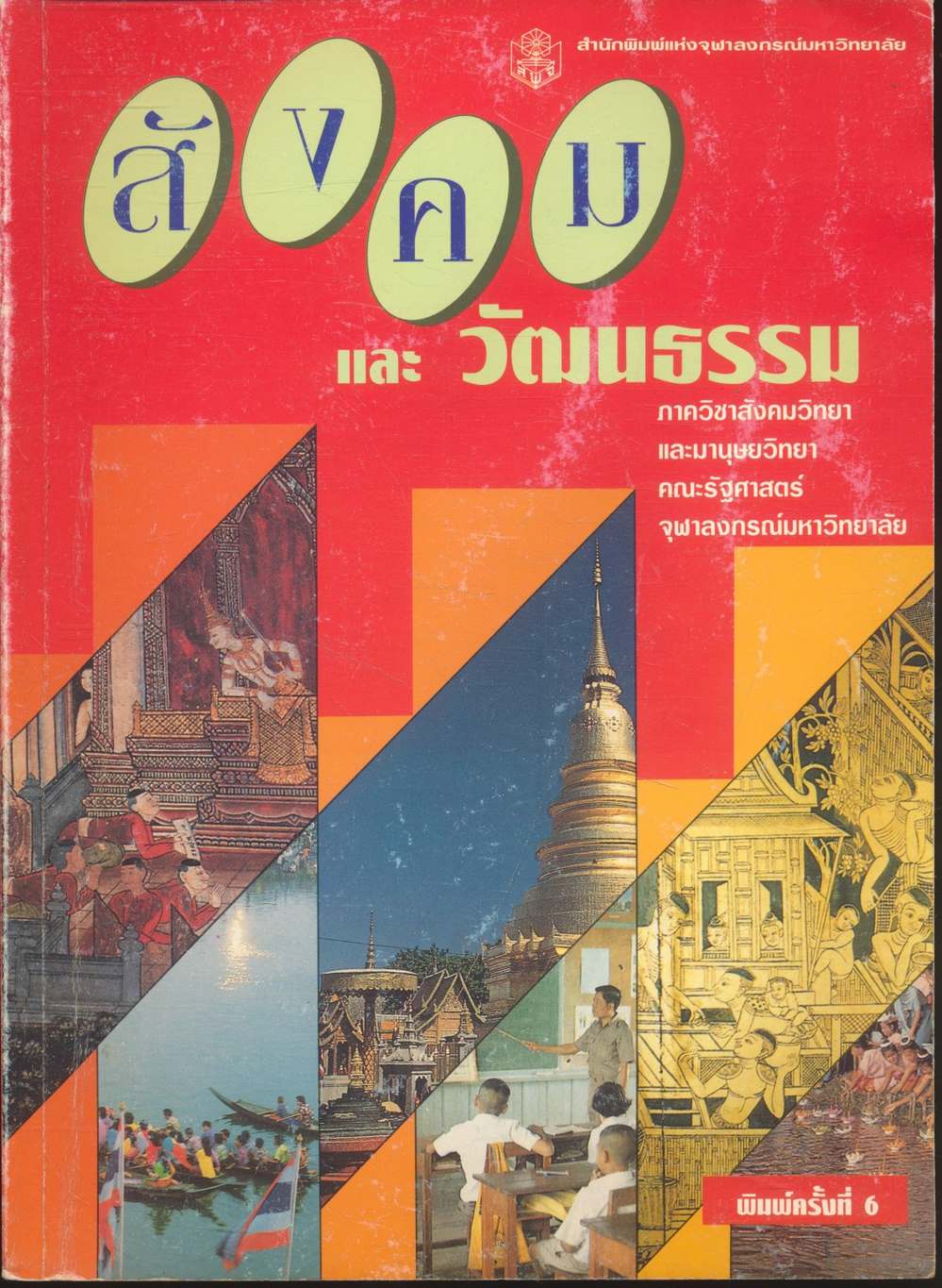 สังคม และวัฒนธรรม