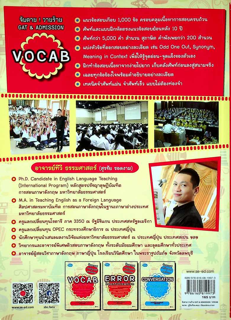 จับตาย ! วายร้าย GAT & ADMISSION VOCAB