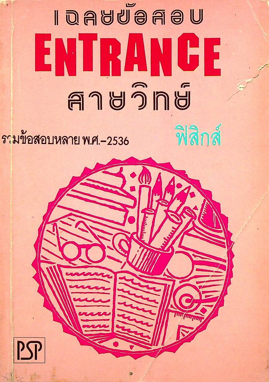 เฉลยข้อสอบ ENTRANCE สายวิทย์ รวมหลาย พ.ศ.-2536 ฟิสิกส์