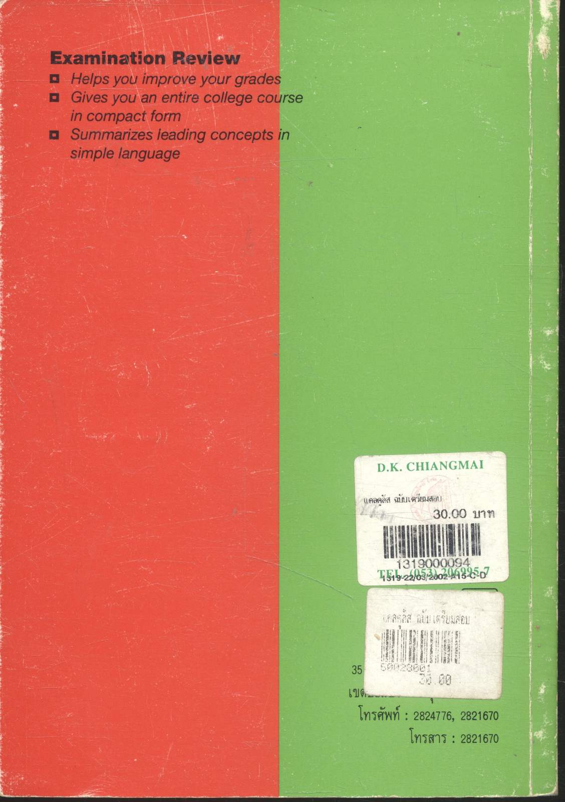 แคลคูลัส ฉบับเตรียมสอบ