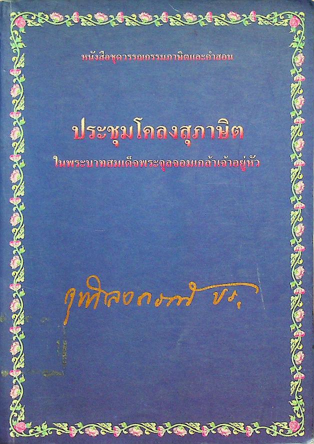 หนังสือชุดวรรณกรรมภาษิตและคำสอน ประชุมโคลงสุภาษิต ในพระบาทสมเด็จพระจุลจอมเกล้าเจ้าอยู่หัว