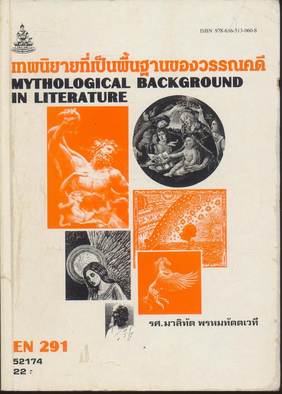 เทพนิยายที่เป็นพื้นฐานของวรรณคดี MYTHOLOGICAL BACKGROUND IN LITERATURE