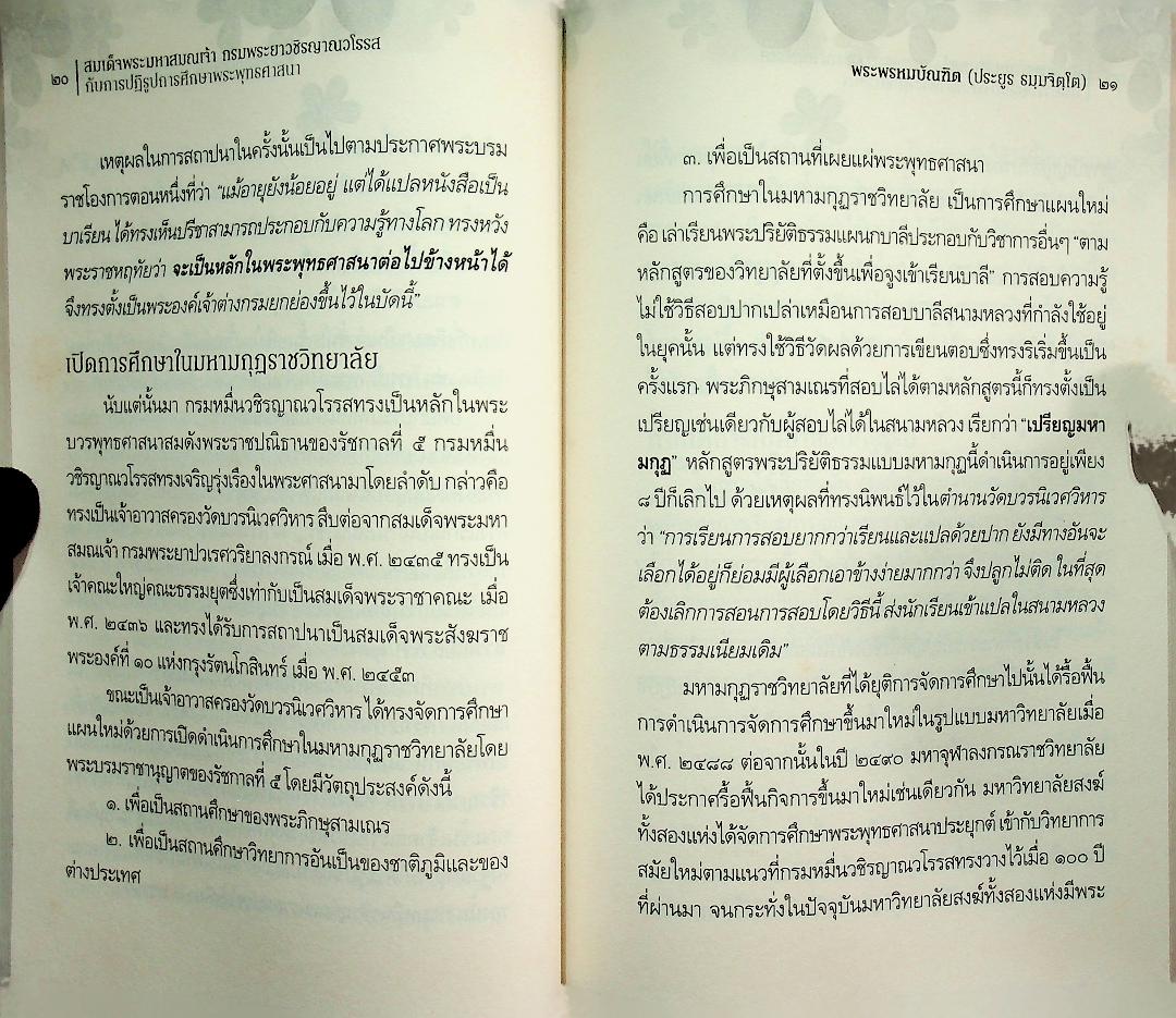 สมเด็จพระมหาสมณเจ้า กรมพระยาวชิรญาณวโรรสกับการปฏิรูปการศึกษาพระพุทธศาสนา