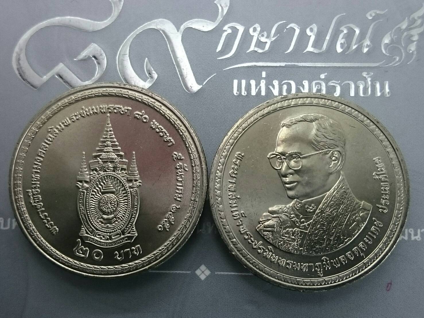 เหรียญ 20 บาท วาระ ที่ระลึก 80 พรรษา รัชกาลที่9 ปี 2550 ไม่ผ่านใช้
