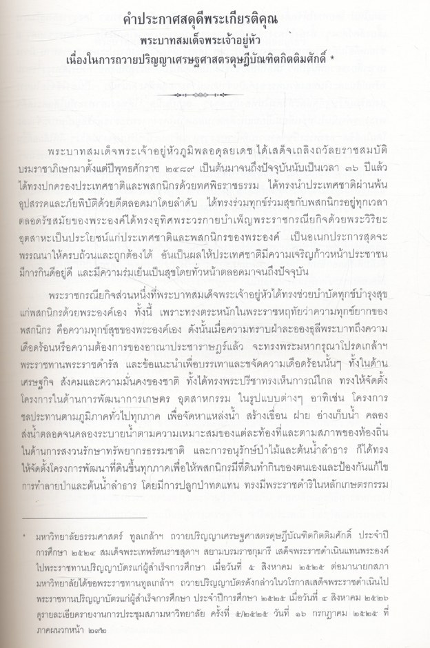 จดหมายเหตุ คำประกาศสดุดีเฉลิมพระเกียรติ พระบาทสมเด็จพระเจ้าอยู่หัว