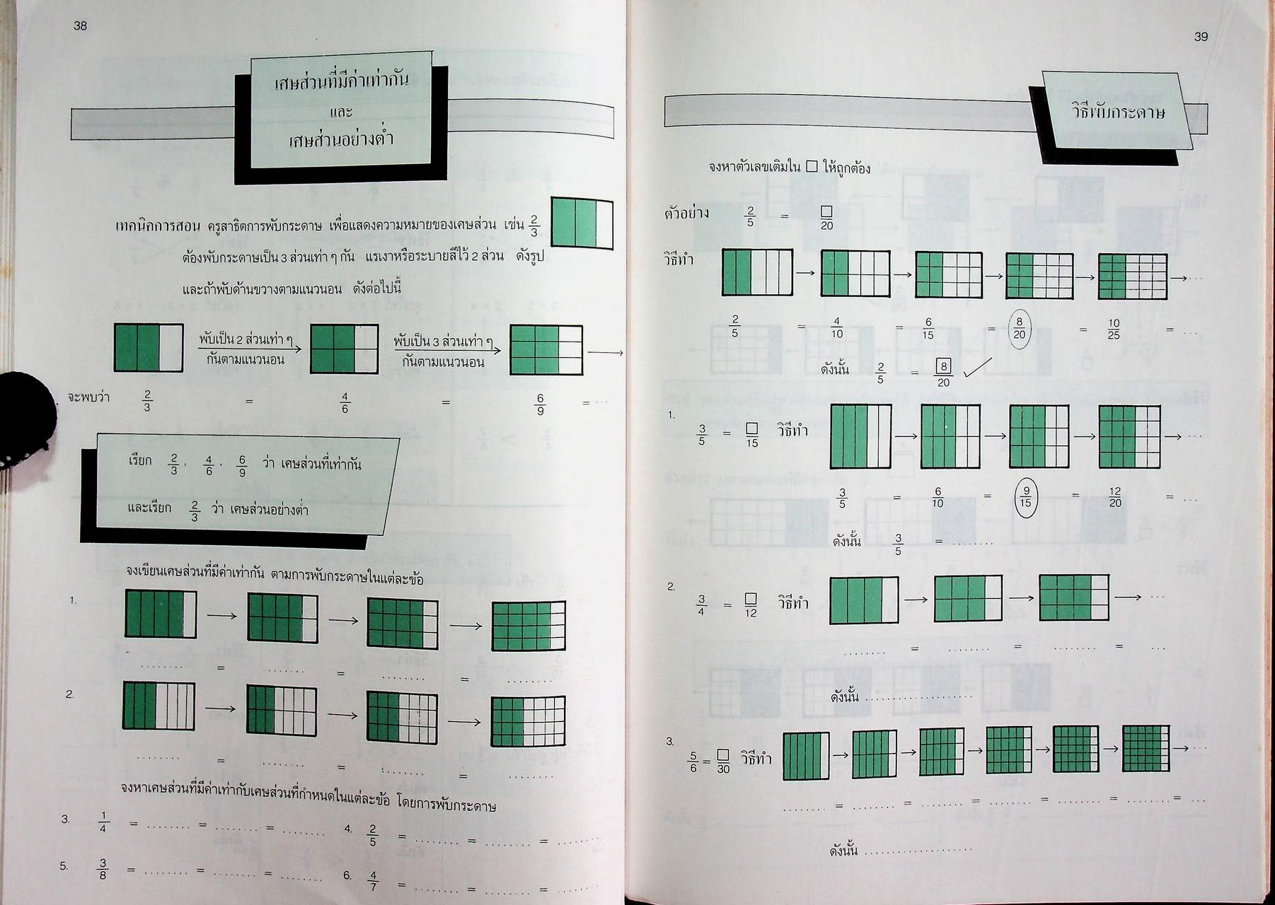 เทคนิคการสอนคณิตศาสตร์ ระดับประถมศึกษา เล่ม 2